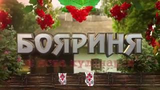 Мясная Кулинария | ТМ «Боярыня» Мясная Кулинария | ТМ «Боярыня»