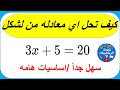 حل معادله رياضيات سادس افهم السر حل معادله رياضيات سادس افهم السر