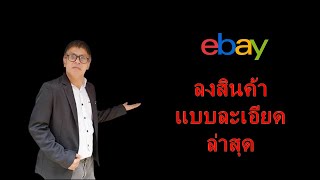 eBay ลงสินค้าแบบละเอียดล่าสุด