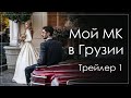 Мой МК в Грузии: Тбилиси - Трейлер 1