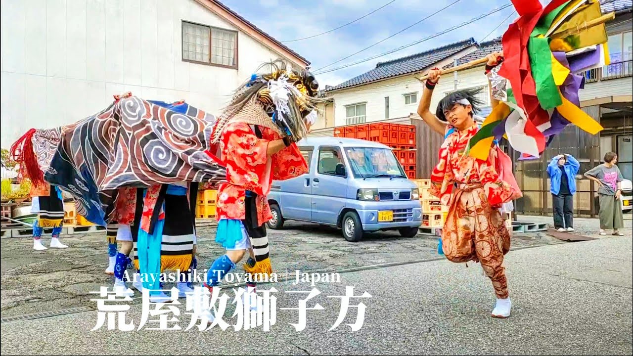 駆ける獅子の地区廻し｜荒屋敷獅子舞 2025｜富山県高岡市荒屋敷