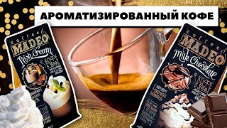 Десертный кофе и его виды. Как выбрать вкусный ароматизированный кофе?