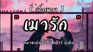 เมารัก - หมวยเล็กนิ๊ปปี้ x ต้าร์ หูเติบ l ดีแล้วที่ทิ้งกัน - kt long flowing [เนื้อเพลง]