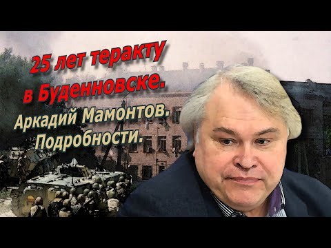 25 лет теракту в Буденновске. Аркадий Мамонтов о том, как это было...