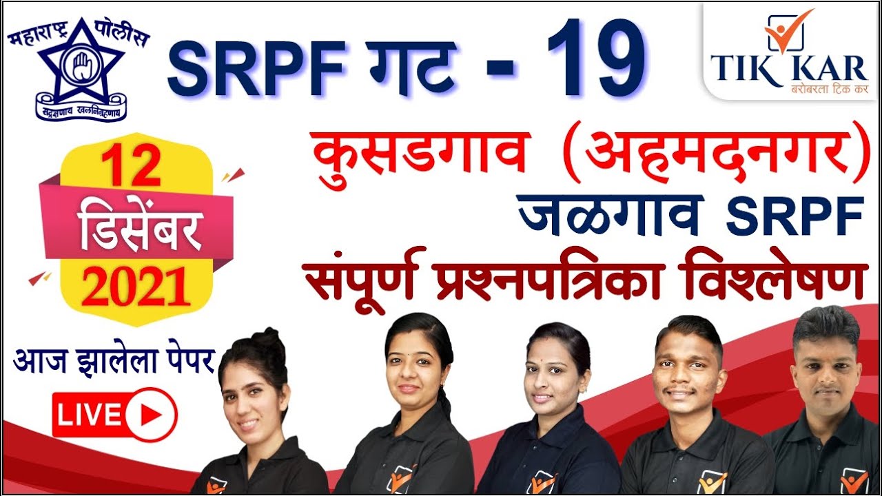SRPF गट क्र. 19 - संपूर्ण प्रश्नपत्रिका विश्लेषण || SRPF Group 19 Jalgaon SRPF Kusadgaon Bharti 2021