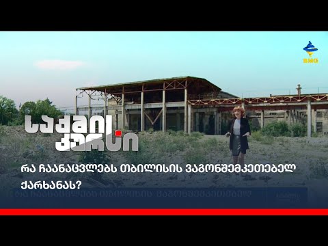 რა ჩაანაცვლებს თბილისის ვაგონშემკეთებელ ქარხანას?