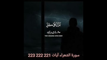 #سورۃ #الشعراء آیات 221 222 223 #سورۃ_الشعراء #تلاوات #تلاوة #تلاوة_خاشعة #قرآن #قران_كريم #قران