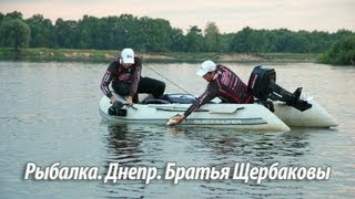 Рыбалка. Днепр. Братья Щербаковы(http://sv-fishing.com.ua Рыбалка на реке Днепр с братьями Щербаковыми. Ловля голавля, жереха, красноперки на ультралай..., 2013-08-27T07:21:39.000Z)