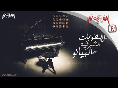 amr-selim---arabic-piano-hits---أجمل-المقطوعات-الشرقية-على-البيانو