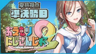 第２回 #おえもりにじさんじ杯　準決勝Ｂ【来栖夏芽/にじさんじ】