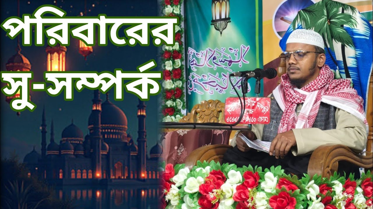 পরিবারের সুসম্পর্ক নিয়ে আলোচনা। মাওলানা হাফেজ আবুল কালাম ছিদ্দিকী।:01812428294