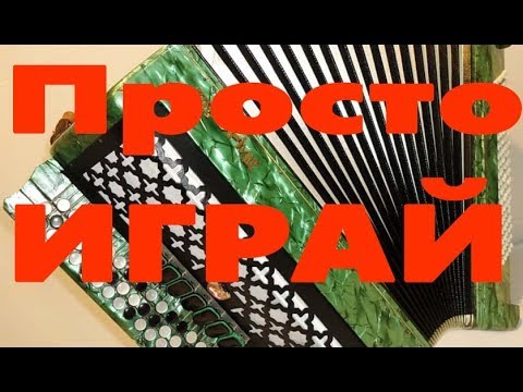 Школа игры на баяне Урок № 1