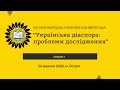 [Секція 1] - VIII Міжнародна наукова конференція “Українська діаспора: проблеми дослідження”