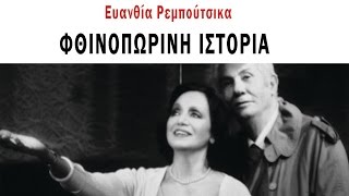 Reboutsika ~ Fthinoporini Istoria ~ I synantisi