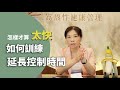 太快射精怎麼辦 如何訓練延長射精時間 太快射精怎麼辦 如何訓練延長射精時間