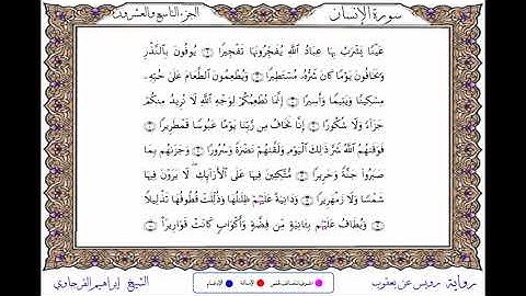 سورة الإنسان  برواية رويس عن يعقوب ــ الشيخ إبراهيم القرجاوي