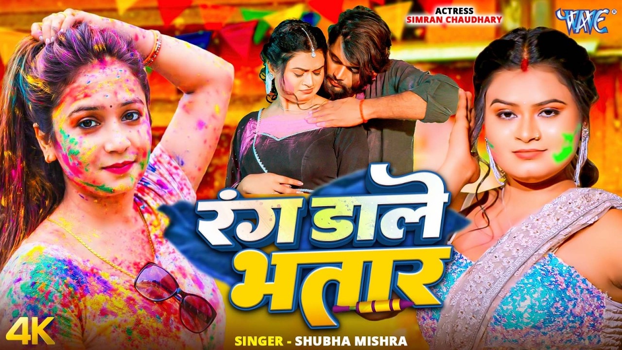 रंग डाले भतार Shubha Mishra का नया होली गाना