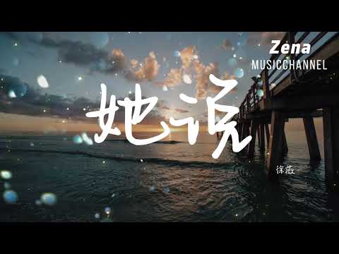 她說 徐薇「他靜悄悄地來過 他慢慢帶走沉默」【動態歌詞/Lyrics】 ( 原唱 : 林俊杰 )