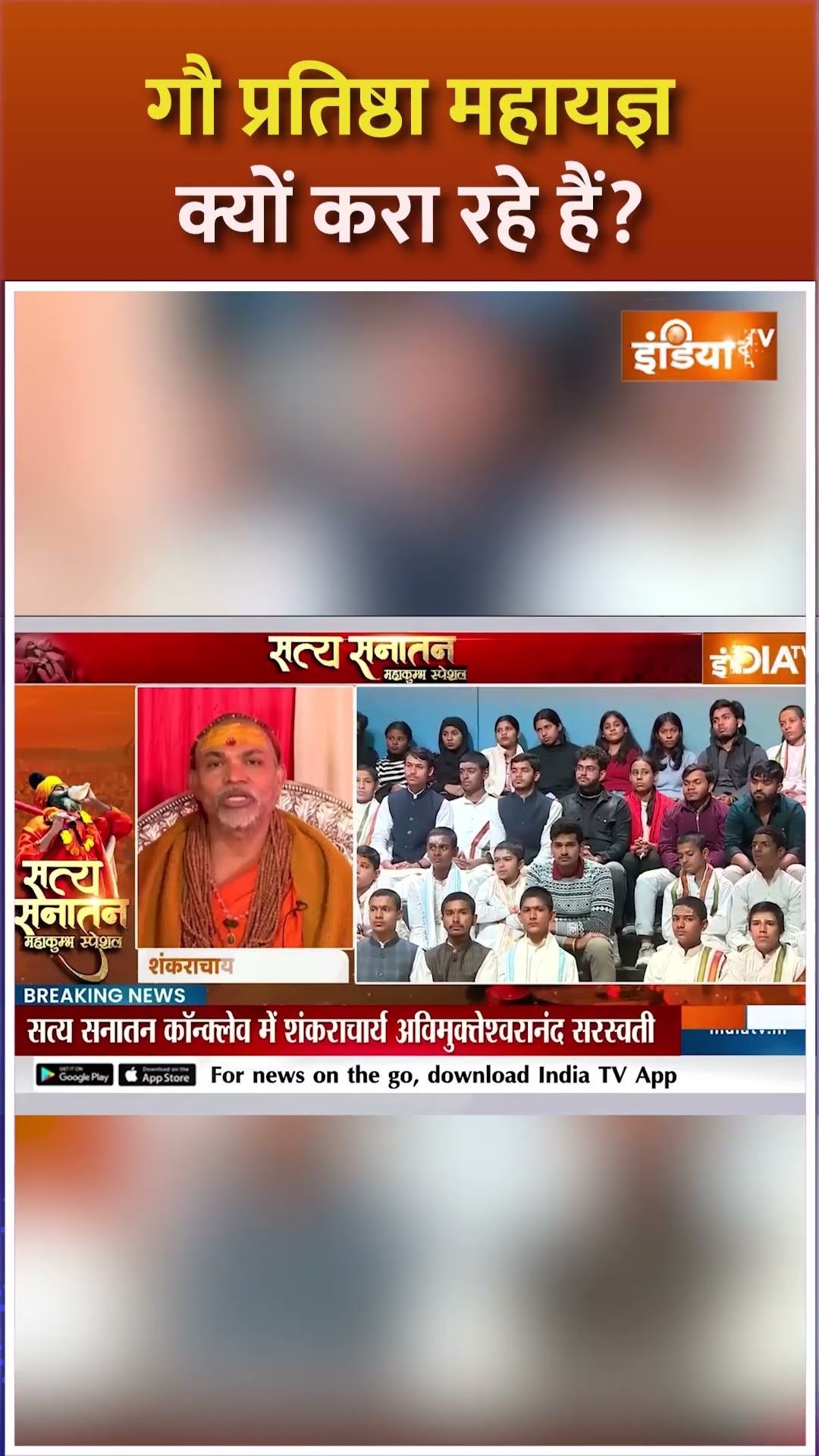 गौ प्रतिष्ठा महायज्ञ क्यों करा रहे हैं #avimukteshwaranand #mahakumbh2025 #indiatv