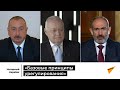 Алиев и Пашинян расшифровали "базовые принципы урегулирования"