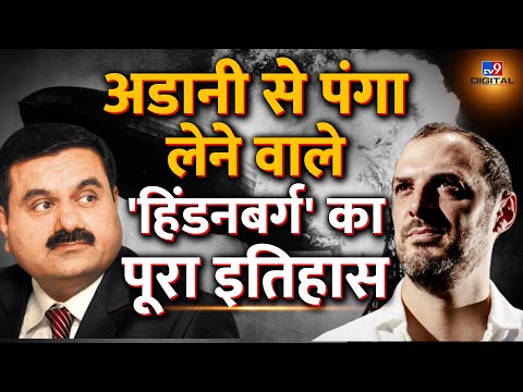 Adani Group से पंगा लेने वाली Hindenburg डूबा चुकी है दर्जनों कंपनियां, जानिए पूरा इतिहास|#TV9D