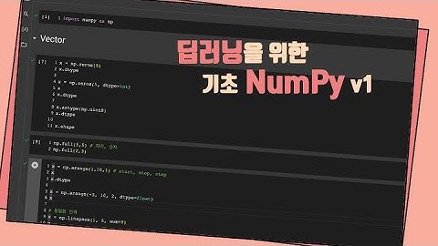 [python] 딥러닝을 위한 기초 넘파이 1탄 : vector, matrix