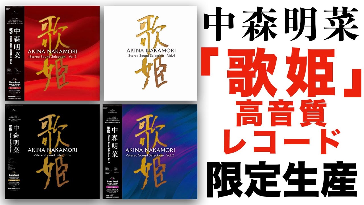 中森明菜の「歌姫」 がアナログレコードでお聴きいただけます！ AKINA NAKAMORI -Stereo Sound Selection-  第４弾いよいよ予約開始【限定生産】