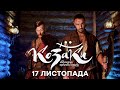 КОЗАКИ. АБСОЛЮТНО БРЕХЛИВА ІСТОРІЯ - 17 ЛИСТОПАДА 21:30 - НЕ ПРОПУСТИ! Прем'єра 2020