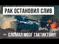 Я ОБАЛДЕЛ! РАК СЛОМАЛ ВСЕМ МОЗГ ТАКТИКОЙ, БЕЗУМИЕ WORLD OF TANKS!!!