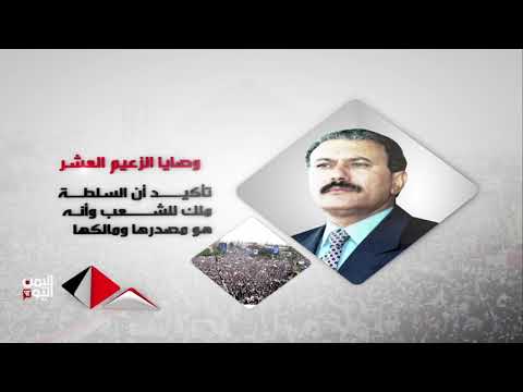 الوصايا العشر للزعيم الشهيد علي عبدالله صالح