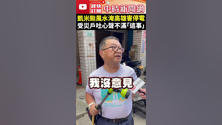 凱米颱風水淹高雄害停電　受災戶吐心聲不滿「這事」@ChinaTimes #shorts #凱米 #颱風 #高雄 #受災戶 #淹水 #停電 #豪雨 #抽水機