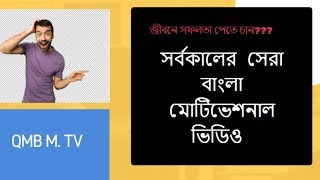 Bangla Top Motivational Video 2019😜 সর্বকালের সেরা বাংলা মোটিভেশনাল ভিডিও QMB_Motivational_tv