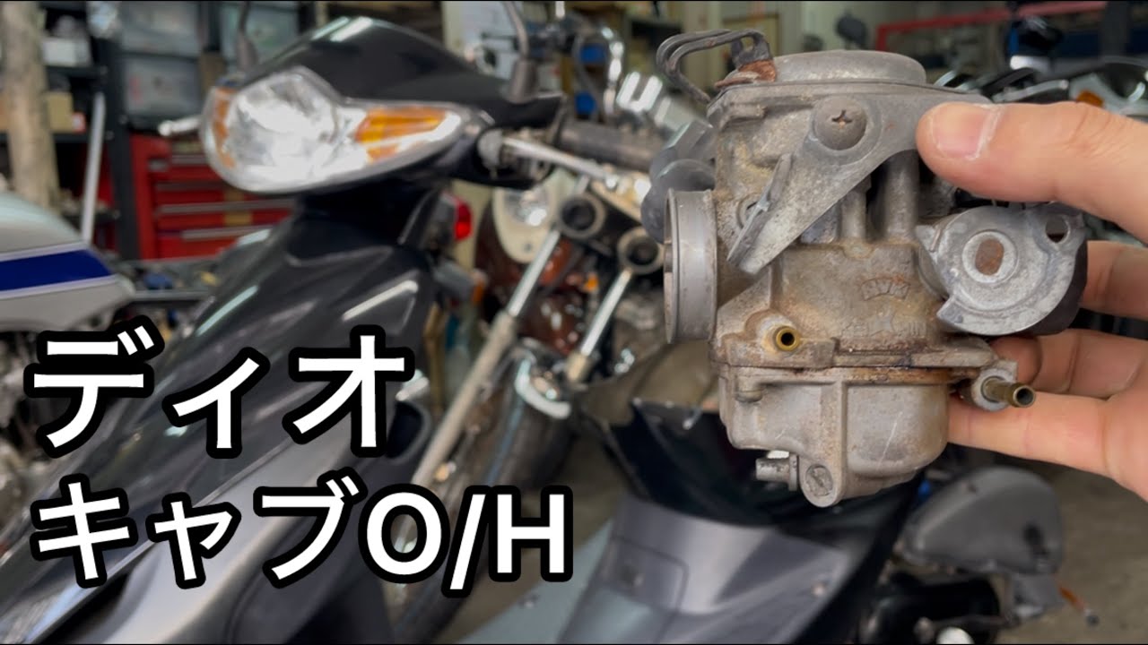 【Dio AF56】　キャブ分解清掃、HONDA、バイク、原　付 バイク整備！ディオのキャブレターオーバーホール！AF56 - YouTube
