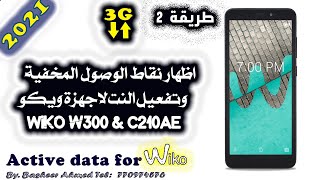 طريقة اظهار نقاط الوصول المخفية وتفعيل النت لاجهزة ويكو الطريقة الجديدة 2021