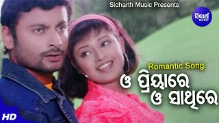 O Priya Re - Romantic Film Song | Nibedita,Sourin Bhatt | ଓ ପ୍ରିୟାରେ ଓ ସାଥିରେ | Sidharth Music