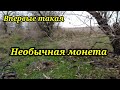 ВПЕРВЫЕ ТАКОЕ. НЕОБЫЧНАЯ МОНЕТА. КОП 2021. НАХОДКИ С ФОРТУНА ПРО 2.