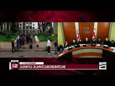 პარლამენტთან \"ოცნების\" ახალ რუსულ კანონს აპროტესტებენ