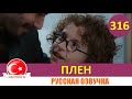 Плен 316 серия на русском языке [Фрагмент №1]