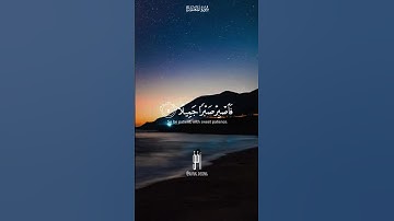فاصبر صبراً جميلاً ( القارئ اسلام صبحي ) #قرآن #رمضان_كريم #اذكار #اسلام_صبحي