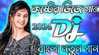 Koster Dj gan 2024/ বাংলা কষ্টের গান /Bangla sad. dg song খুব কষ্টের ডিজে গান....