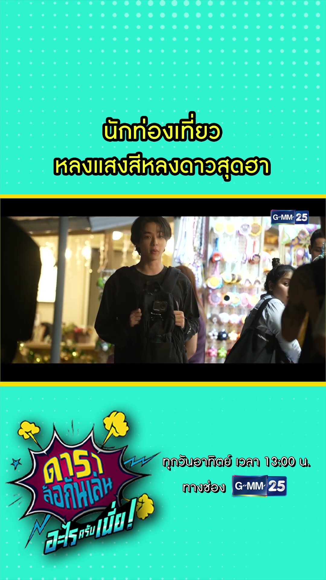นักท่องเที่ยว หลงแสงสีหลงดาวสุดฮา  l HIGHLIGHT ดาราล้อกันเล่นอะไรครับเนี่ย!! EP.05 | GMM25