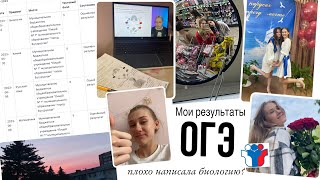 Мои результаты ОГЭ/ ОГЭ 2023/ моя подготовка//