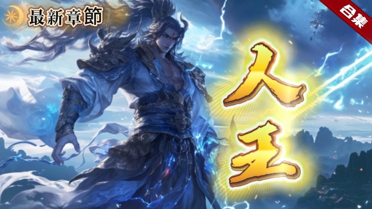 🔥爽文《人王》他混沌身體，重傷之下，不但沒人救治他，反而瓜分了他的混沌體，等死之際的他卻迎來了那個未婚妻，原本以為退婚，卻沒想到是來接他回家的，在踏出門口時，卻天降異象......