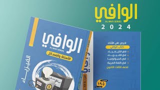 ريڤيو كتاب الوافي مسائل فيزياء 2024 - فيزياء ثانوية عامة م/ أحمد السجاعي