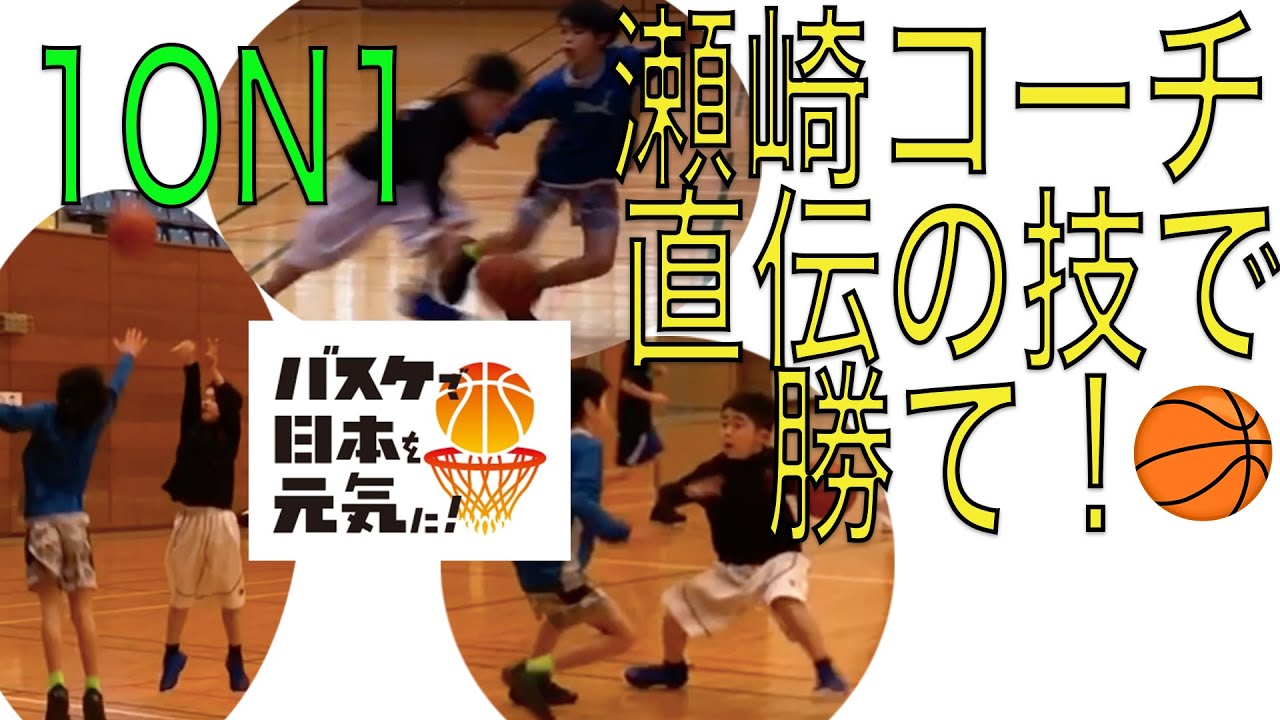 練習したことを1on1で使う瀬崎理奈コーチ直伝の技で勝負しろ！Kids Basketball Practice バスケットボールの基本は1対１だパスばかりで勝てる試合はない小学生バスケYoutuber