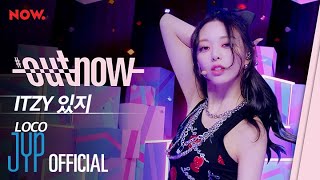 ITZY "LOCO" (Vertical Ver.) @ #OUTNOW COMEBACK SHOW