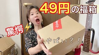 【福袋】49円の激安福袋開封！！！！中身はとんでもない物ばかり…？！？