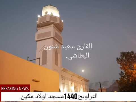 تلاوة بصوت القارئ سعيد شنون البطاشي من تراويح١٤٤٠بمسجد أولاد مكين بالمزارع