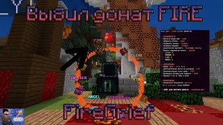 FireGrief | ВЫБИЛ ДОНАТ FIRE !!! | НЕ КЛИКБЕЙТ! | ОТКРЫТИЕ КЕЙСОВ |