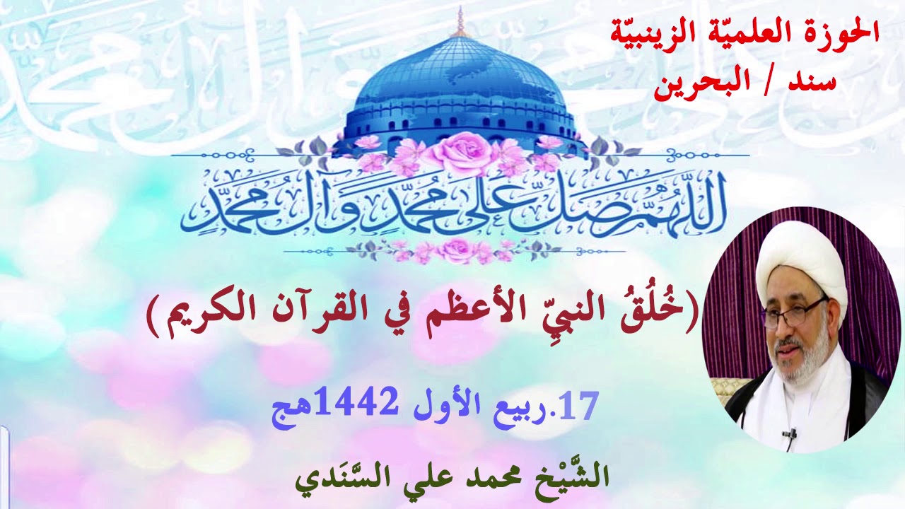 مولد النبي(ص)|خُلُقُ النبيِّ الأعظم في القرآن الكريم| 17 ربيع الاول 1442هج | الشيخ محمد علي السّندي